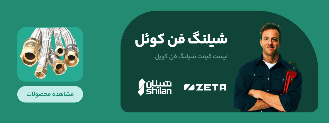 فن کویل (ثابت)
